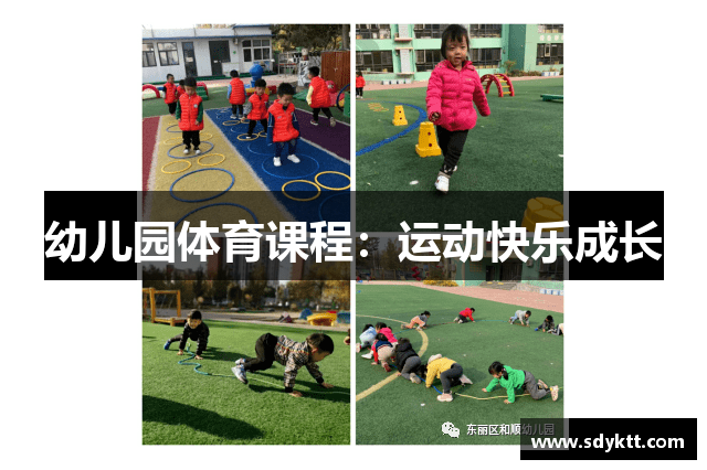 幼儿园体育课程：运动快乐成长